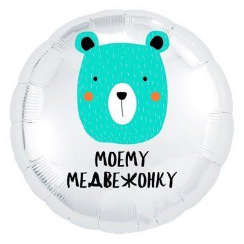 Куля фольгована 45см Моєму ведмежаті (рос) 3202-1056 фото