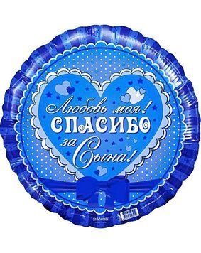 Куля фольгована 45 см Кохання моє дякую за сина (р 030320-006 фото