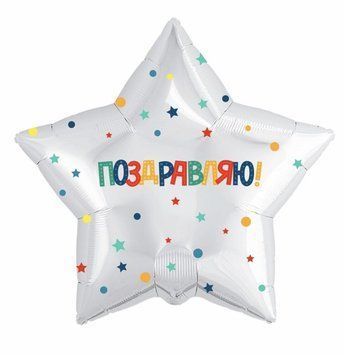 Куля фольгована 45 см Вітаю зірка (рос) 1202-2915 фото