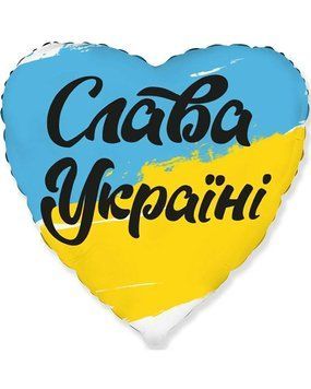 Куля фольга 45 см Слава Україні (укр) 3202-3193 фото