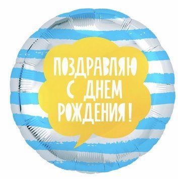 Куля фольгована 45 см Вітаю ЗДН смужки (рос) 1202-2962 фото