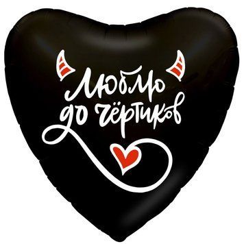 Куля фольгована 46см Люблю до бісиків 3202-2901 фото