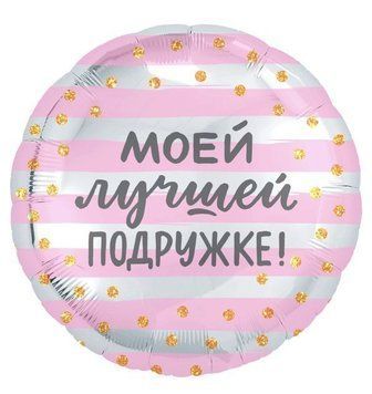 Куля фольгована 45см Моїй подружці (рос) 1202-2963 фото