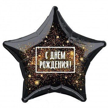 Куля фольгована 45 см зірка ЗДН чорно-золота (рос) 1202-2815 фото