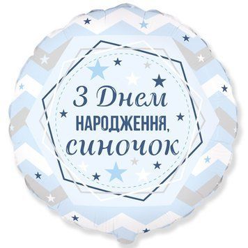Куля фольгована 45см ЗДН Синочок 3202-2974 фото