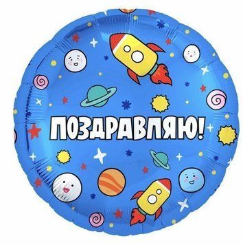 Куля фольгована 45 см Вітаю космос (рос) 1202-2961 фото