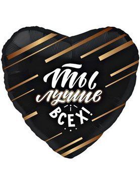 Куля фольгована 45см Ти краще за всіх (рос) 1202-2854 фото